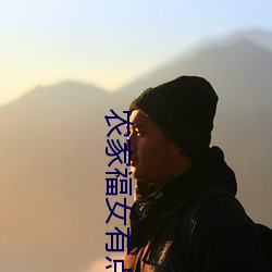 農家福女有點甜