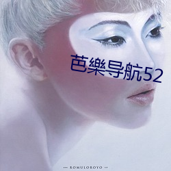 芭樂导航52