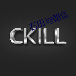 石(sh)田(tin)与(y)朝(cho)仓(cng)