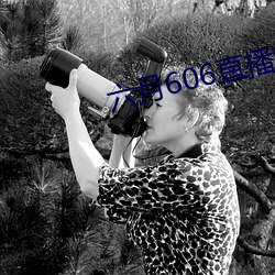 六月606直播間app