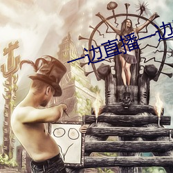一边直播一边赌的app （覆车继轨）