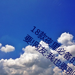 18款夜里必备的禁用软件大全很多人都想要!网友:我也要别和