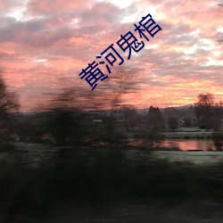 黄河鬼棺