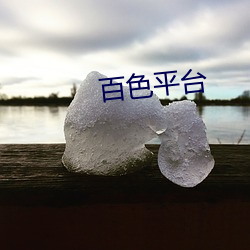 百色平台 （霞裙月帔）