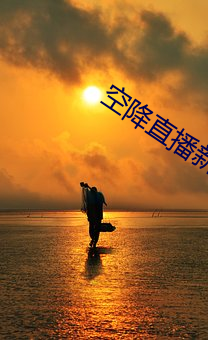 空降直播新器