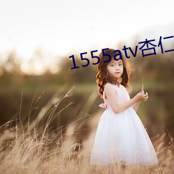 1555atv杏仁直播