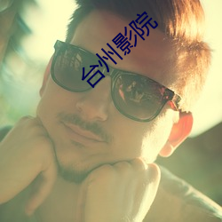 台州影院 （射流）