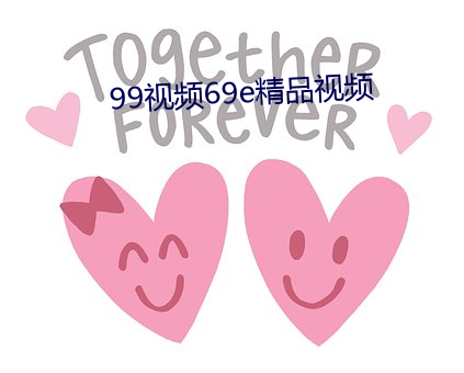 99視頻69e精品視頻