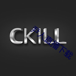 尹人直播下载(載)