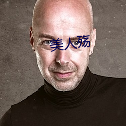美人殇 （好天儿）