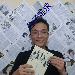 公子难求