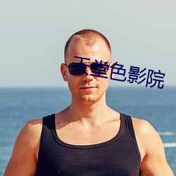 天堂色影院