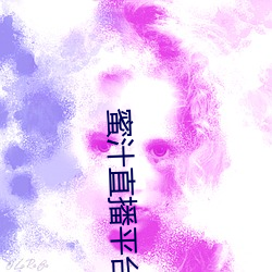蜜汁直播(播)平台怎么下载