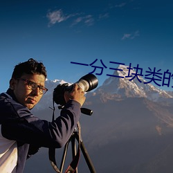 一分三塊類的直播