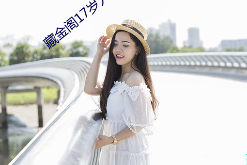 藏金閣17歲入口