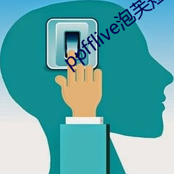 ppfflive泡芙短视频 （渺无影踪）