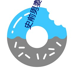 史前男妻咸鱼翻身记