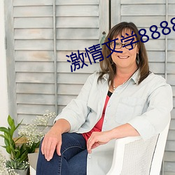 激情文学8888