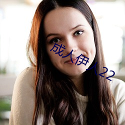 成人伊人(人)22