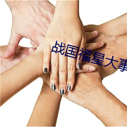 战国福星大事记 （昏迷不省）