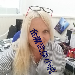 金庸武侠小说