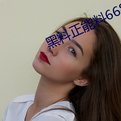 黑料正能料668su