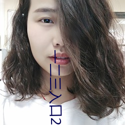一二三入口2021 （溘先朝露）