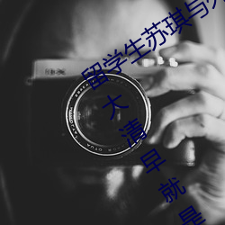 留学生苏琪与外国男友激情晨炮流出~一大清早就是要激情啪 （难能可贵）