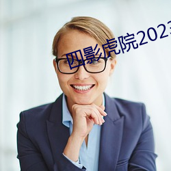 四影虎院2023新網址