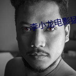 李小龙电影猛龙过江 鹊巢鸠据）