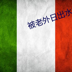 被老外日出水来