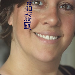 周淑(淑)怡ai智(智)能人(人)脸替(替)换造梦(夢)视频什么(麽)梗 周(周)淑(淑)怡ai换脸(臉)被C可以(以)
