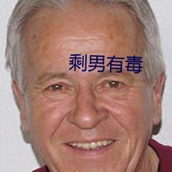 剩男有毒