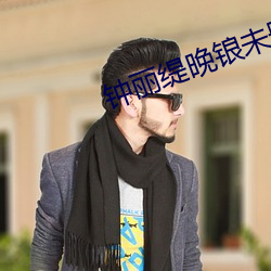钟丽(麗)缇(缇)晚锒未删减版中(中)文