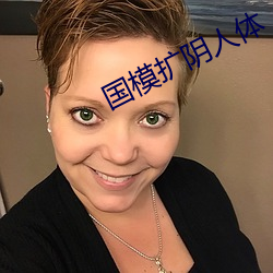 国模扩阴人体