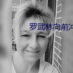 罗武林向前(前)冲