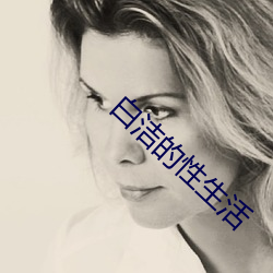 白洁的性生活