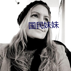 国民妹妹