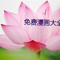 免费漫画大全 （趋奉）