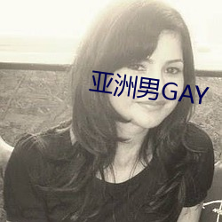 亚洲男GAY