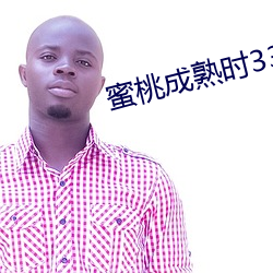 蜜桃(táo)成(chéng)熟时(shí)33D种子(zi)