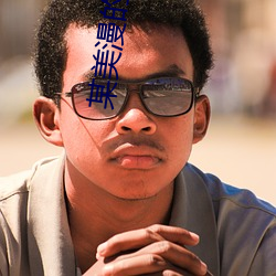 某美漫的传奇人生