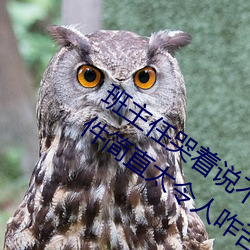 班主任哭着说不能再生深了了这个刺激事件简直太令(lìng)人咋舌了