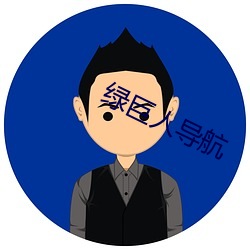 綠巨人導航