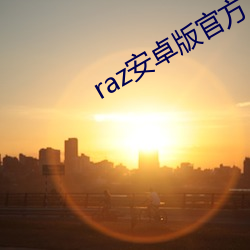 raz安卓版官方下载 （入土）