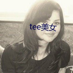 tee美女