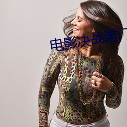 电影(影)决战(戰)诺门坎(坎)完整(整)播放