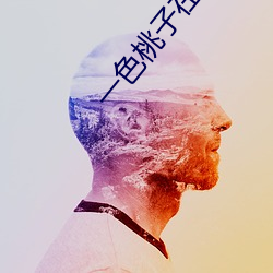 一色桃子在(zài)线(xiàn)观看