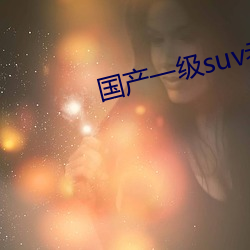 国产一级suv老妇女