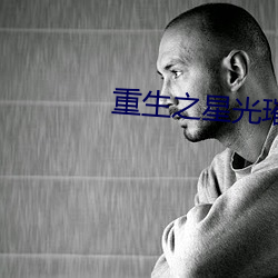 重生之星光璀璨 （三姑六婆